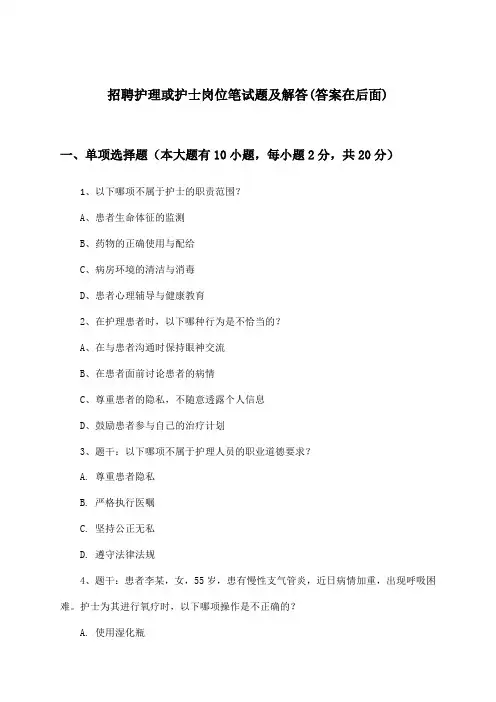 护理或护士岗位招聘笔试题及解答