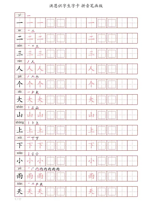 洪恩识字生字卡 字帖 打印版(1-200
