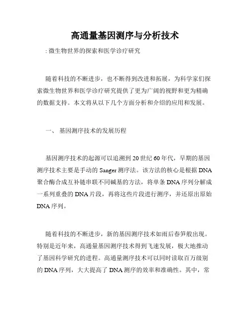 高通量基因测序与分析技术