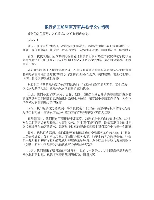 银行员工培训班开班典礼行长讲话稿