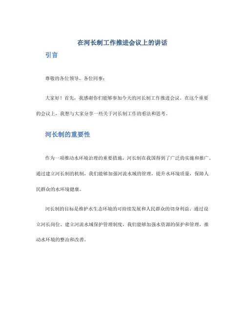 在河长制工作推进会议上的讲话
