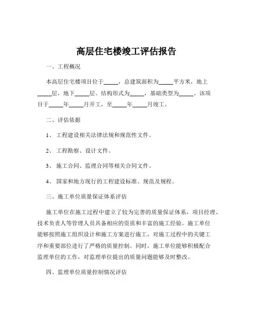 高层住宅楼竣工评估报告