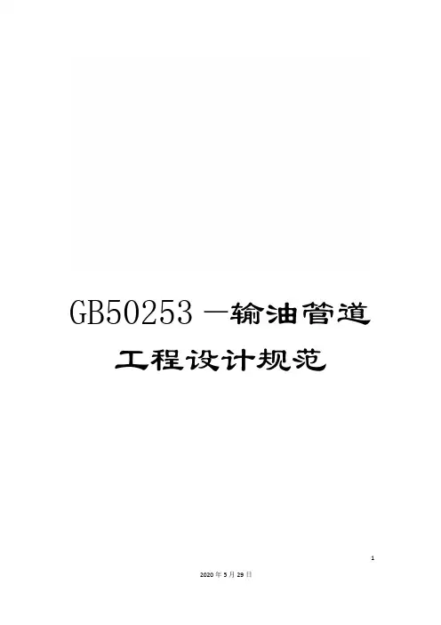 GB50253—输油管道工程设计规范
