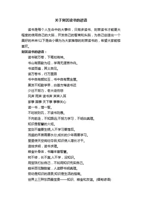 关于刻苦读书的谚语