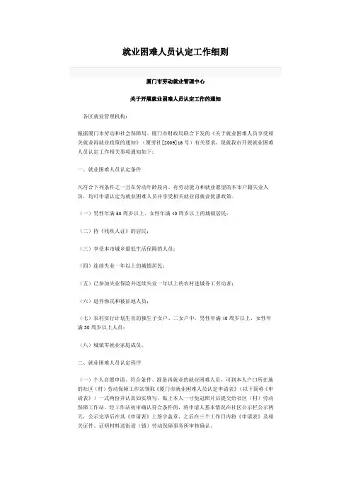厦门就业困难人员认定工作细则