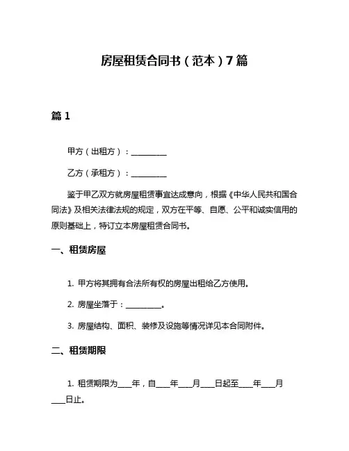房屋租赁合同书(范本)7篇