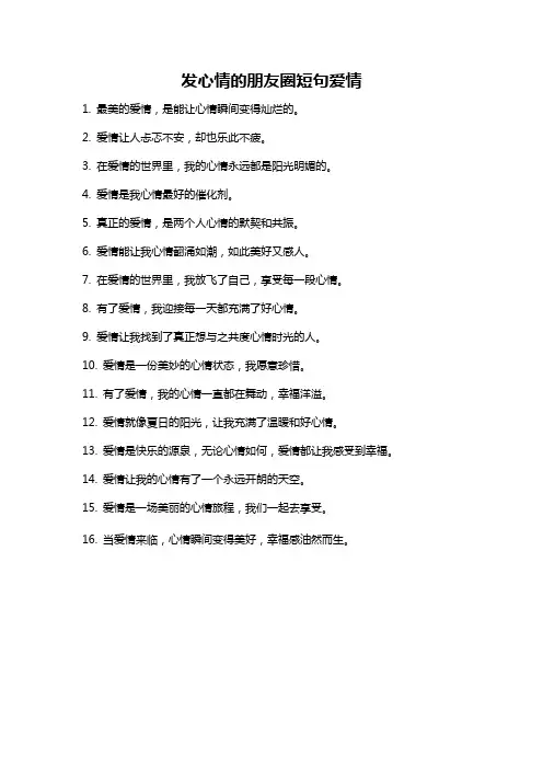 发心情的朋友圈短句爱情