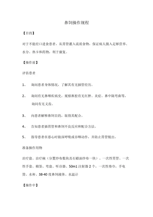 鼻饲操作规程