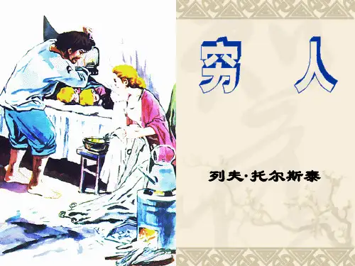穷人(1)