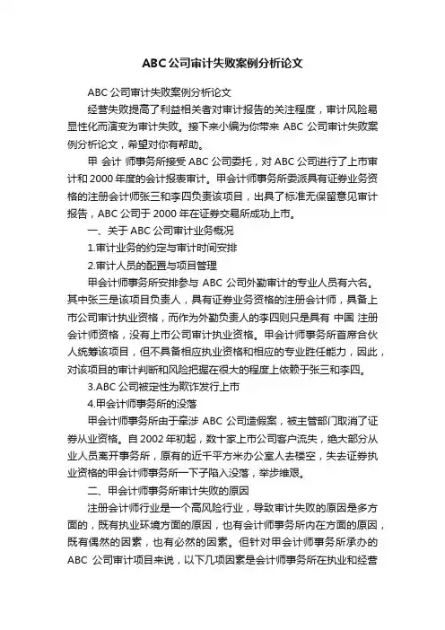 ABC公司审计失败案例分析论文
