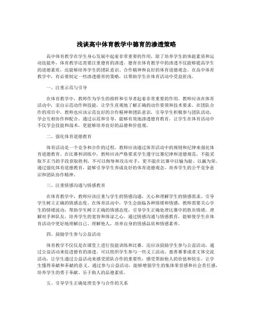 浅谈高中体育教学中德育的渗透策略