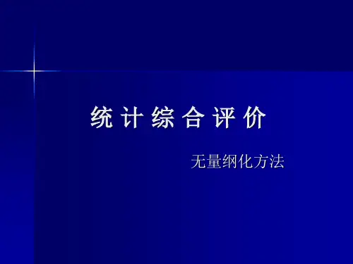6-无量纲化方法