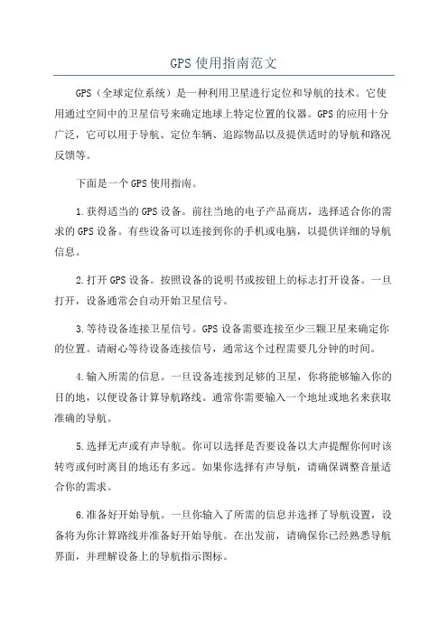 GPS使用指南范文