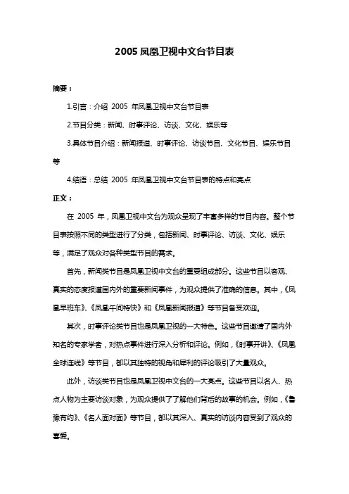 2005凤凰卫视中文台节目表