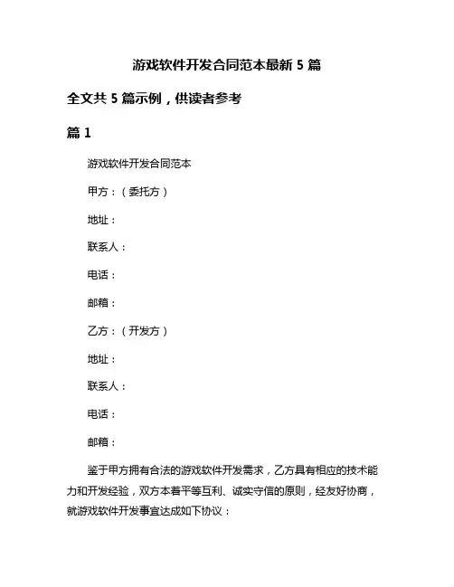 游戏软件开发合同范本最新5篇