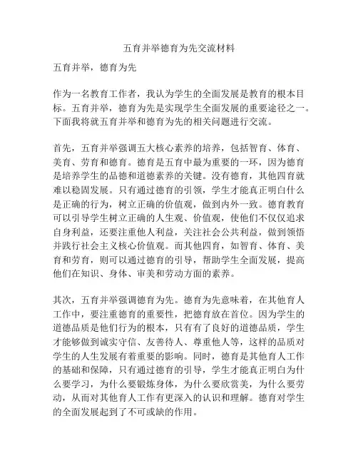 五育并举德育为先交流材料