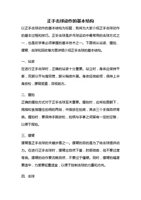 正手击球动作的基本结构