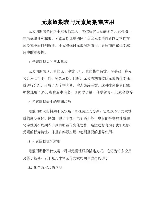 元素周期表与元素周期律应用
