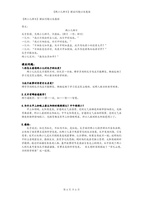 《两小儿辩日》课后问题以及感悟