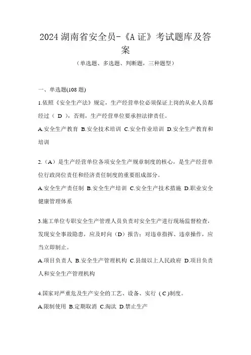 2024湖南省安全员-《A证》考试题库及答案