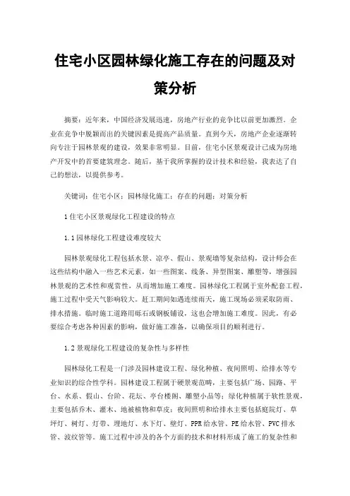 住宅小区园林绿化施工存在的问题及对策分析