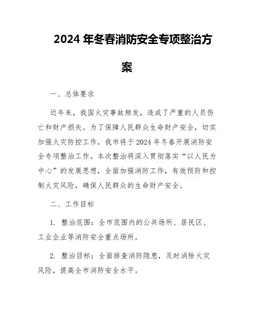 2024年冬春消防安全专项整治方案