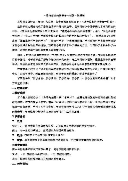 遗传信息的携带者—核酸说课稿