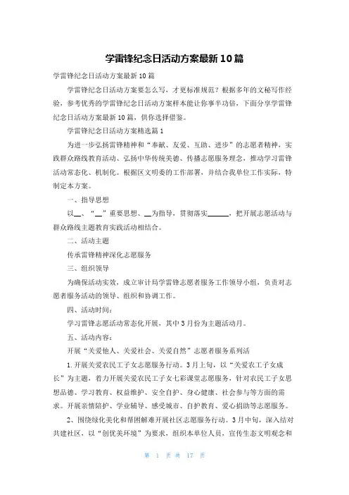 学雷锋纪念日活动方案最新10篇