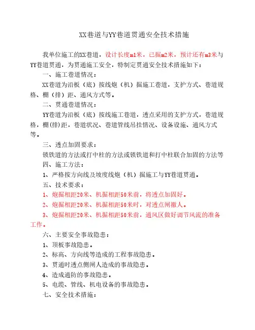 巷道贯通安全技术措施