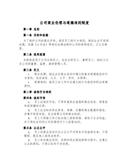 公司商业伦理与道德准则制度