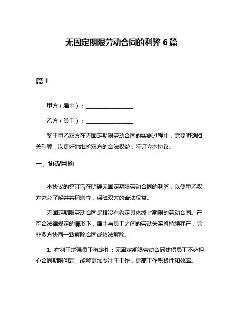 无固定期限劳动合同的利弊6篇
