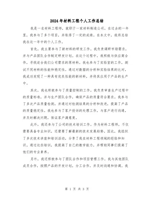2024年材料工程个人工作总结(二篇)