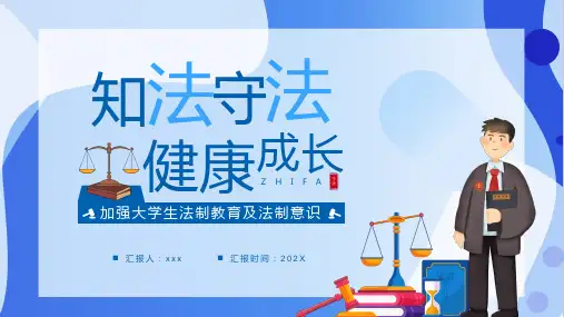 知法守法 健康成长PPT,加强大学生法制教育及法制意识宣传讲座PPT课件