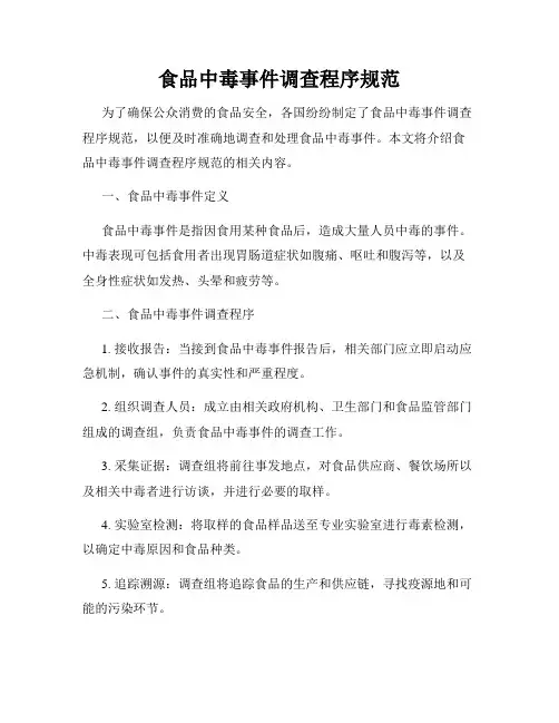 食品中毒事件调查程序规范
