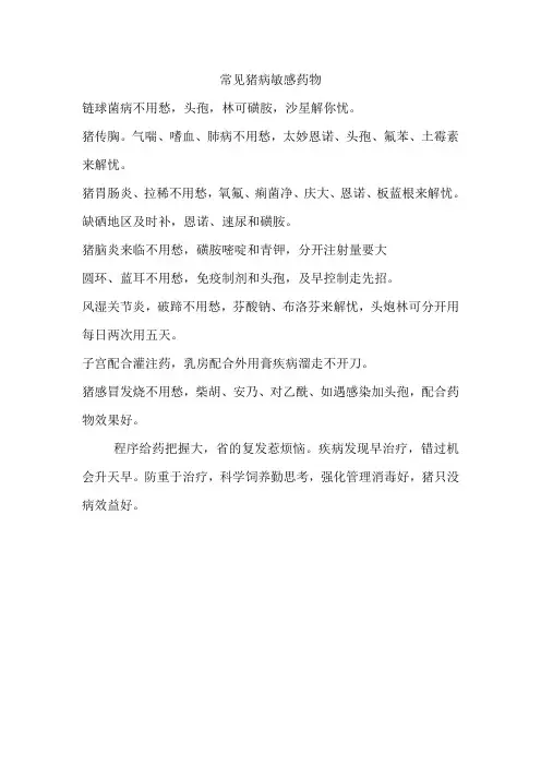 猪常见疾病的敏感药物