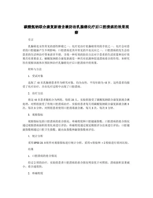碳酸氢钠联合康复新液含漱防治乳腺癌化疗后口腔溃疡的效果观察