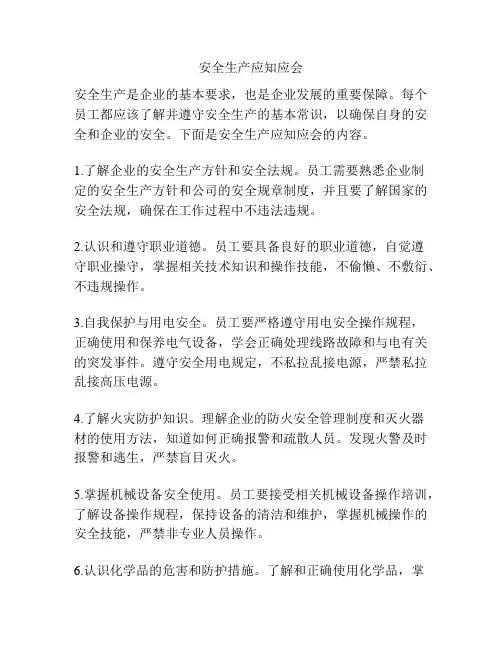 安全生产应知应会