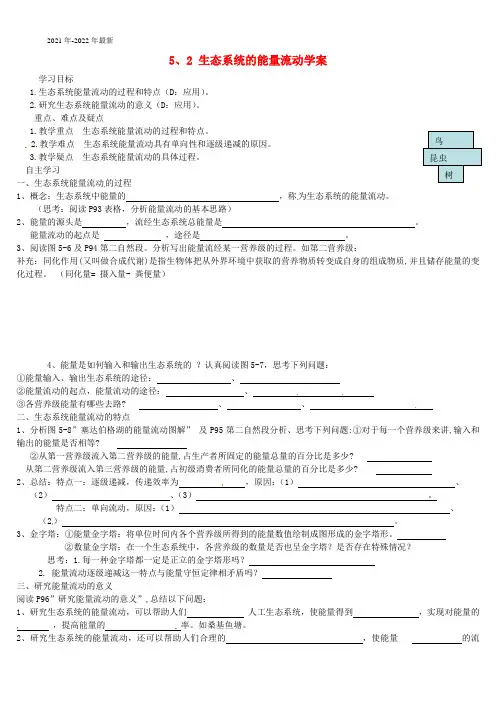 高中生物《52生态系统能量流动》导学案 新人教版选修3