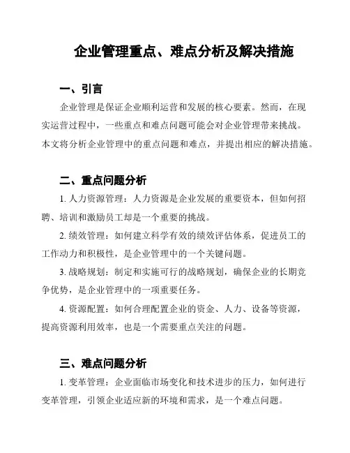企业管理重点、难点分析及解决措施