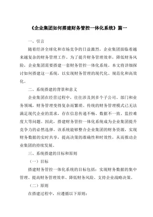 《企业集团如何搭建财务管控一体化系统》范文