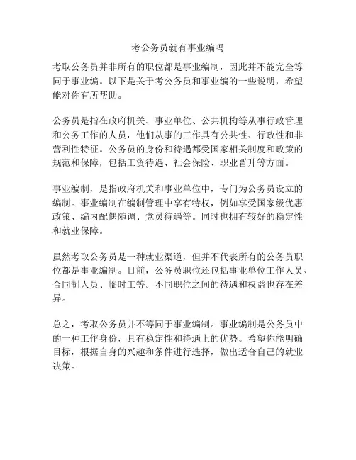 考公务员就有事业编吗