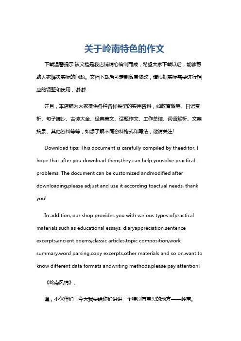 关于岭南特色的作文
