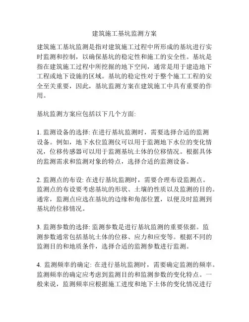 建筑施工基坑监测方案