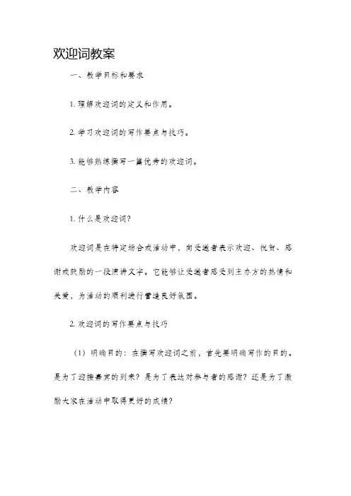 欢迎词教案