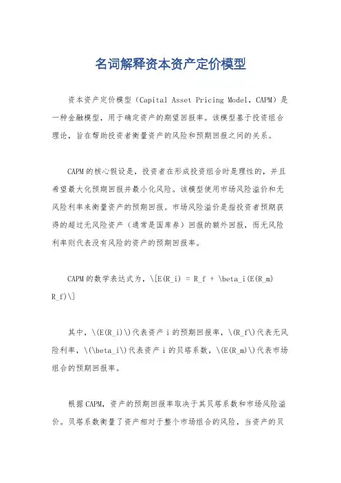 名词解释资本资产定价模型