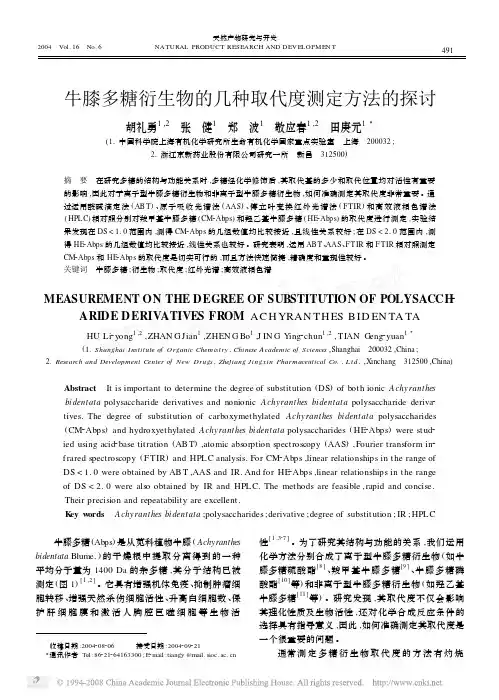 牛膝多糖衍生物的几种取代度测定方法的探讨