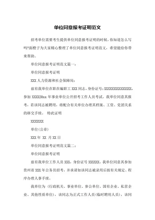单位同意报考证明范文