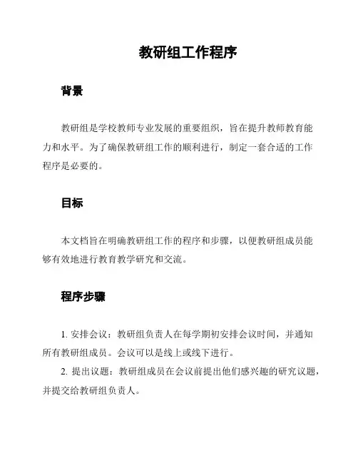 教研组工作程序