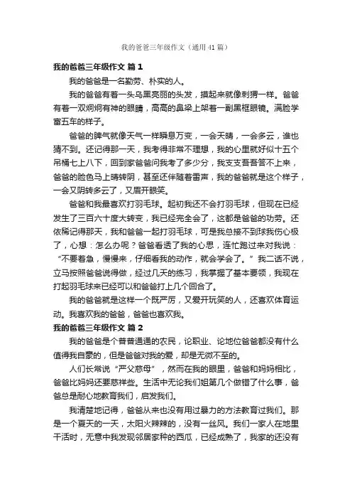 我的爸爸三年级作文（通用41篇）