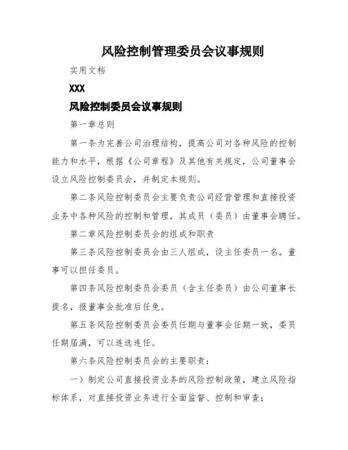 风险控制管理委员会议事规则